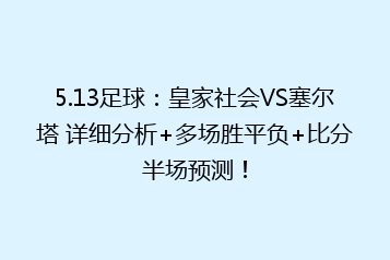 5.13足球:皇家社会VS塞尔塔 详细分析+多场胜平负+比分半场预测!