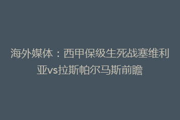 海外媒体:西甲保级生死战塞维利亚vs拉斯帕尔马斯前瞻