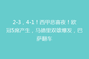 2-3，4-1！西甲悲喜夜！欧冠5席产生，马德里双雄爆发，巴萨翻车