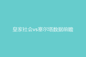 皇家社会vs塞尔塔数据前瞻