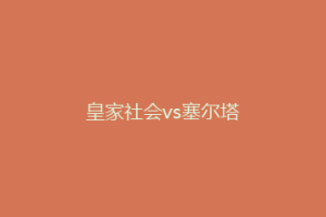 皇家社会vs塞尔塔