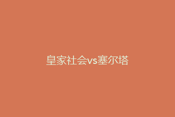 皇家社会vs塞尔塔