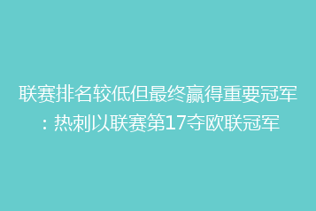 联赛排名较低但最终赢得重要冠军:热刺以联赛第17夺欧联冠军