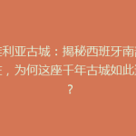塞维利亚古城：揭秘西班牙南部的心脏，为何这座千年古城如此迷人？