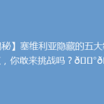 【揭秘】塞维利亚隐藏的五大绝美景点，你敢来挑战吗？🏰🌆