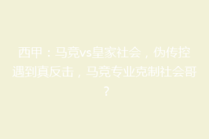 西甲：马竞vs皇家社会，伪传控遇到真反击，马竞专业克制社会哥？