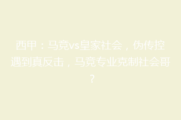 西甲:马竞vs皇家社会,伪传控遇到真反击,马竞专业克制社会哥?