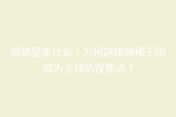 揭秘皇家社会:为何这座神秘王国成为全球热议焦点?