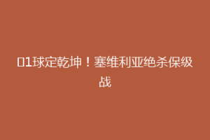​1球定乾坤！塞维利亚绝杀保级战