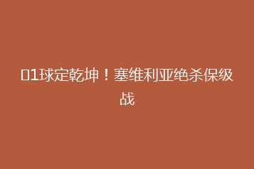 1球定乾坤!塞维利亚绝杀保级战