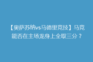 【奥萨苏纳vs马德里竞技】马竞能否在主场龙身上全取三分？