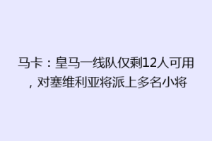 马卡：皇马一线队仅剩12人可用，对塞维利亚将派上多名小将