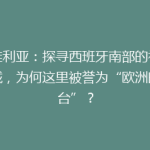 塞维利亚：探寻西班牙南部的神秘古城，为何这里被誉为“欧洲的阳台”？