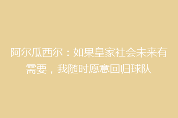 阿尔瓜西尔:如果皇家社会未来有需要,我随时愿意回归球队