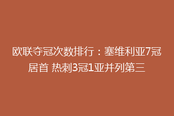 欧联夺冠次数排行:塞维利亚7冠居首 热刺3冠1亚并列第三