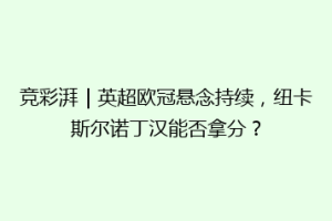 竞彩湃｜英超欧冠悬念持续，纽卡斯尔诺丁汉能否拿分？