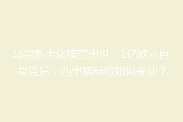 马竞新大佬横空出世:1亿欧元巨星背后,西甲格局将如何变动?