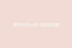 塞维利亚vs皇马数据前瞻