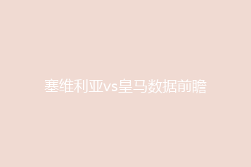 塞维利亚vs皇马数据前瞻