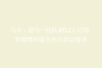 马卡:皇马一线队剩12人可用,对塞维利亚多名小将会登场