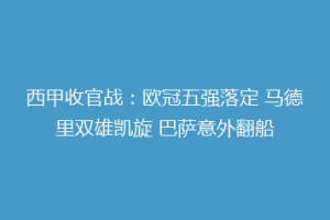 西甲收官战：欧冠五强落定 马德里双雄凯旋 巴萨意外翻船