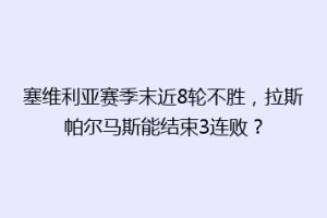 塞维利亚赛季末近8轮不胜，拉斯帕尔马斯能结束3连败？