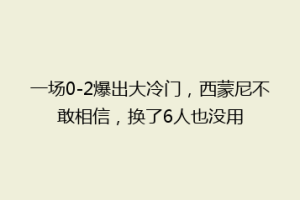 一场0-2爆出大冷门，西蒙尼不敢相信，换了6人也没用