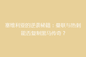 塞维利亚的逆袭秘籍：曼联与热刺能否复制黑马传奇？