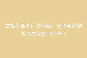 塞维利亚的逆袭秘籍:曼联与热刺能否复制黑马传奇?