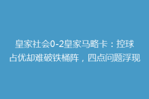 皇家社会0-2皇家马略卡：控球占优却难破铁桶阵，四点问题浮现