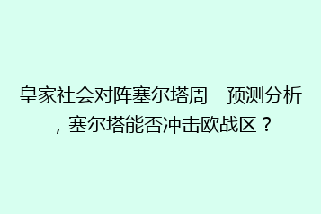 皇家社会对阵塞尔塔周一预测分析,塞尔塔能否冲击欧战区?