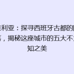 塞维利亚：探寻西班牙古都的隐秘角落，揭秘这座城市的五大不为人知之美