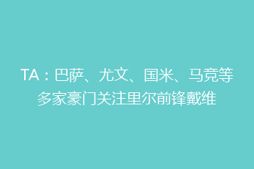 TA:巴萨、尤文、国米、马竞等多家豪门关注里尔前锋戴维