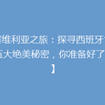 【塞维利亚之旅：探寻西班牙古都的五大绝美秘密，你准备好了吗？】