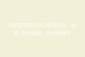 比利亚雷亚尔4-2塞维利亚,帕普-盖伊双响,巴埃纳建功