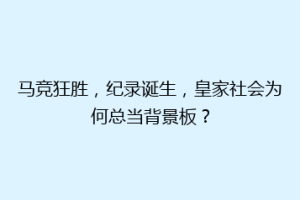 马竞狂胜，纪录诞生，皇家社会为何总当背景板？