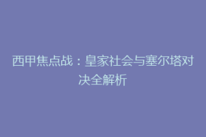 西甲焦点战：皇家社会与塞尔塔对决全解析