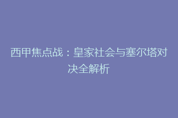西甲焦点战:皇家社会与塞尔塔对决全解析