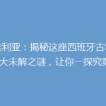 塞维利亚：揭秘这座西班牙古城的五大未解之谜，让你一探究竟！
