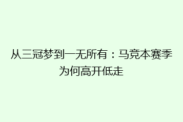 从三冠梦到一无所有:马竞本赛季为何高开低走