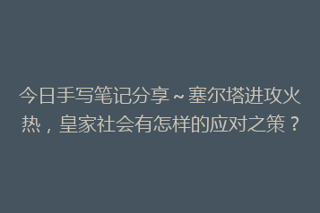 今日手写笔记分享~塞尔塔进攻火热,皇家社会有怎样的应对之策?