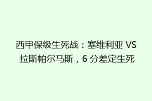 西甲保级生死战：塞维利亚 VS 拉斯帕尔马斯，6 分差定生死