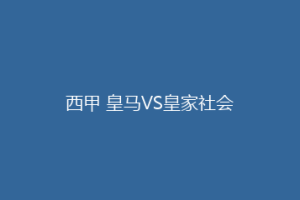西甲 皇马VS皇家社会