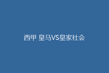 西甲 皇马VS皇家社会