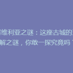 《塞维利亚之谜：这座古城的五大未解之谜，你敢一探究竟吗？》